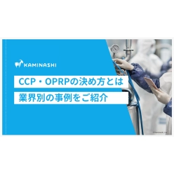 技術資料 CCP・OPRPの決め方とは