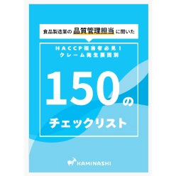 資料 クレーム発生要因別 150のチェックリスト