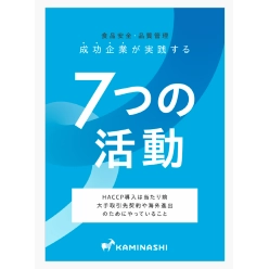 技術資料 食品・品質管理 成功企業が実践する7つの活動