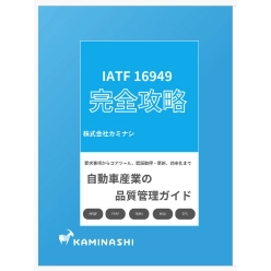 技術資料 自動車産業の品質管理ガイド
