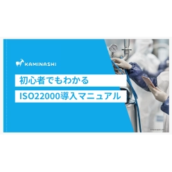 資料 初心者でもわかるISO22000導入マニュアル