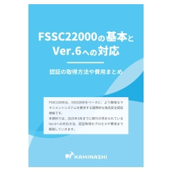 資料 FSSC22000の基本とVer.6への対応