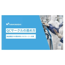 資料 QCサークルの進め方