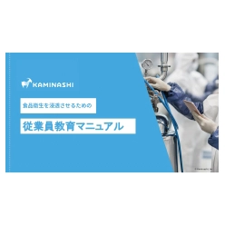 資料 食品衛生を浸透させるための従業員教育マニュアル