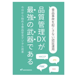 資料 品質管理DXが最強の武器である