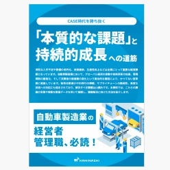 資料 「本質的な課題」と持続的成長への道筋