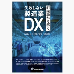 資料 失敗しない製造業DX