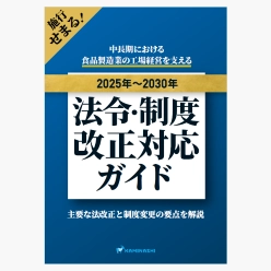 資料 法令・制度改正対応ガイド