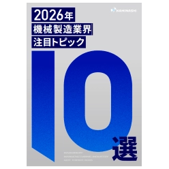 資料 2026年 機械製造業界 注目トピック10選