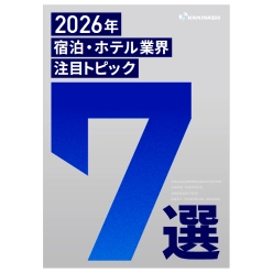 資料 2026年 宿泊・ホテル業界 注目トピック7選