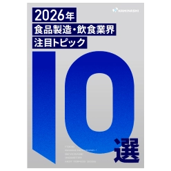 資料 2026年 食品製造・飲食業界 注目トピック10選
