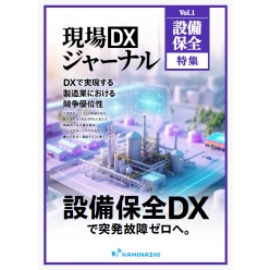 資料 現場DXジャーナル 設備保全特集
