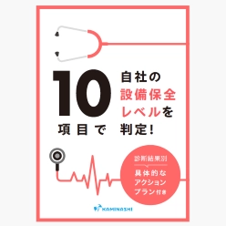 資料 自社の設備保全レベルを10項目で判定