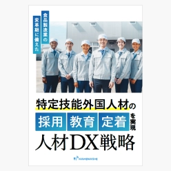 資料 特定技能外国人材の採用・教育・定着を実現する人材DX戦略