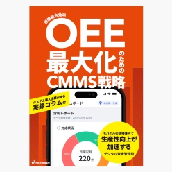 資料 OEE最大化のためのCMMS戦略
