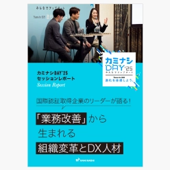 資料 「業務改善」から生まれる組織変革とDX人材