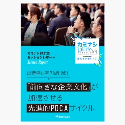 資料 「前向きな企業文化」が加速させる先進的PDCAサイクル