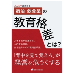 資料 2026年直面する宿泊・飲食業の教育格差とは?