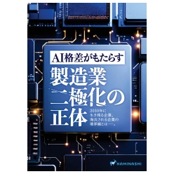 資料 AI格差がもたらす「製造業二極化」の正体