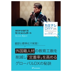 資料 外国籍人材の教育工数を削減し 「定着率」を高めるグローバルDXの秘訣