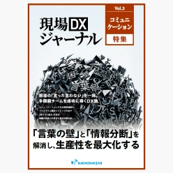 資料 現場DXジャーナル コミュニケーション特集