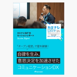 資料 自律を生み、意思決定を加速させた コミュニケーションDX