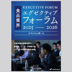 資料 食品業界エグゼクティブフォーラム 2025→2026 イベントレポート