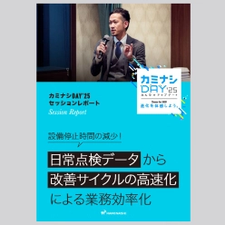 資料 日常点検データから改善サイクルの高速化による業務効率化