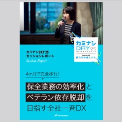 資料 保全業務の効率化とベテラン依存脱却を目指す全社一斉DX