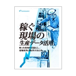 資料 「稼ぐ現場」の生産データ活用
