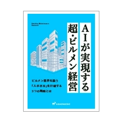 資料 人手不足を勝ち抜くビルメン経営