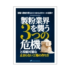 資料 製粉業界を襲う3つの危機と持続可能な「止まらない工場」の作り方