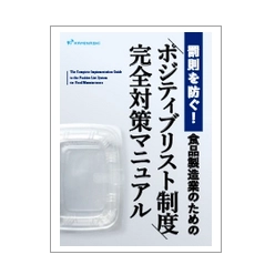 資料 罰則を防ぐ!食品製造業のための「ポジティブリスト制度」完全対策マニュアル