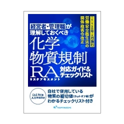 資料 経営者・管理職が理解しておくべき化学物質規制とリスクアセスメント対応ガイド＆チェックリスト