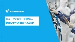 ヒューマンエラーを理解し、防止していくための4ステップ