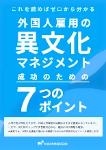 外国人雇用の異文化マネジメント
