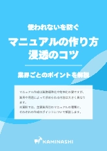 業界ごとのマニュアルの種類と作り方と浸透のコツ