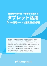 製造業の効率化・標準化を進めるタブレット活用 ～5つの活用シーンと業界別成功事例～