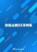 技術資料 設備点検DX事例集