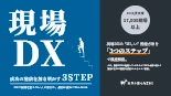 技術資料 e-book 設備保全DXがわかるハンドブック3点セット