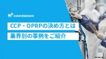 技術資料 CCP・OPRPの決め方とは