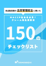 資料 クレーム発生要因別 150のチェックリスト