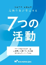 技術資料 食品・品質管理 成功企業が実践する7つの活動