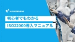資料 初心者でもわかるISO22000導入マニュアル