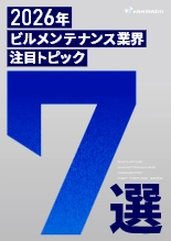 資料 2026年 ビルメンテナンス製造業界 注目トピック7選
