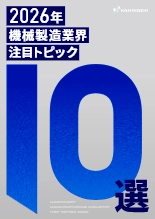 資料 2026年 機械製造業界 注目トピック10選