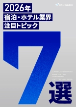 資料 2026年 宿泊・ホテル業界 注目トピック7選