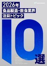 資料 2026年 食品製造・飲食業界 注目トピック10選
