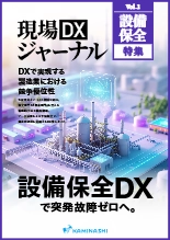 資料 現場DXジャーナル 設備保全特集