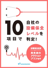 資料 自社の設備保全レベルを10項目で判定